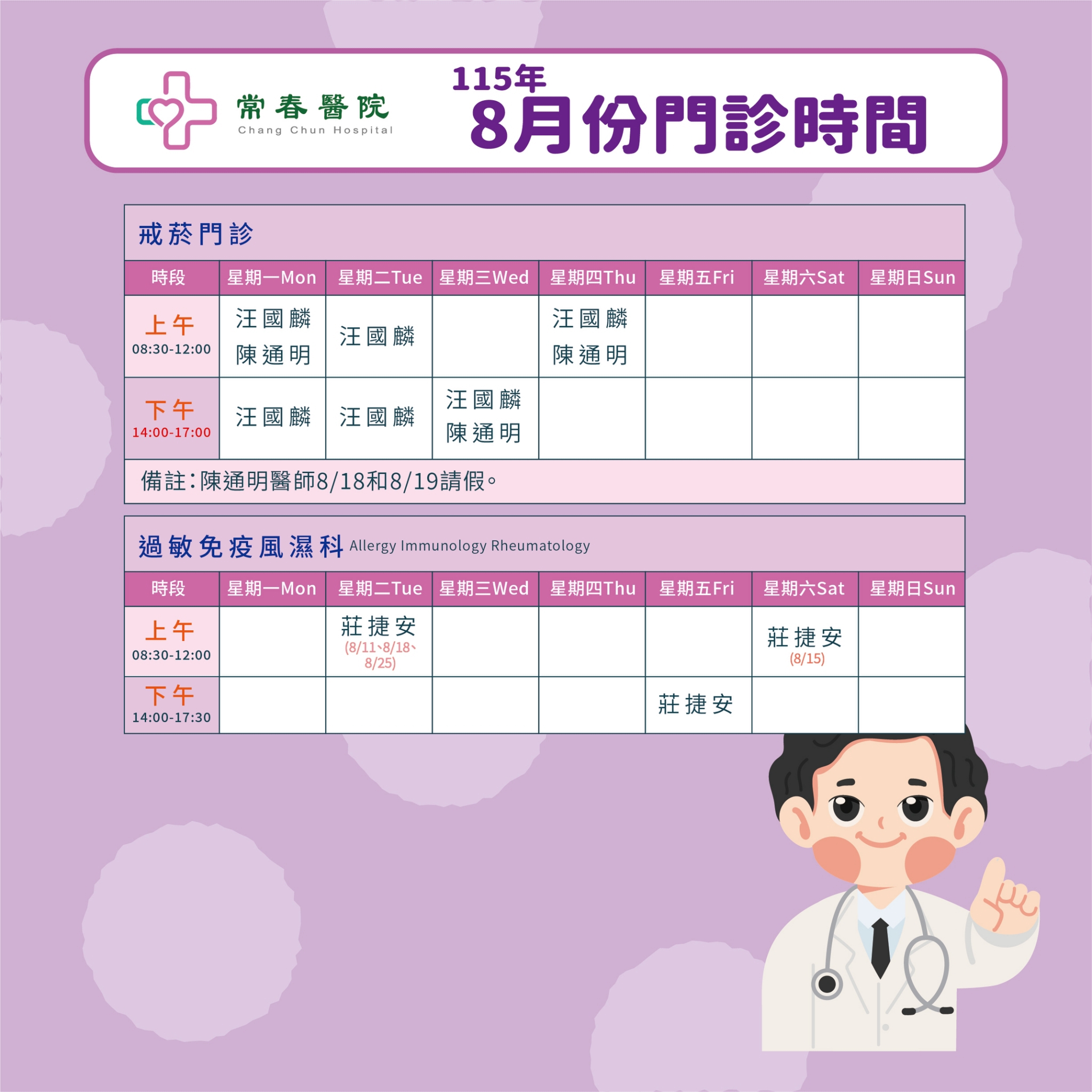 常春門診表115年08月份